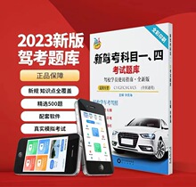 新驾考科目一、四考试题库 驾校学员实用指南全新版C12345车型