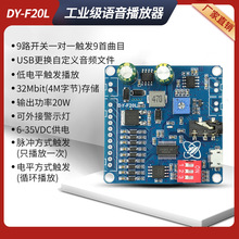 12V24V10W20W语音MP3播放器模块一对一触发自定义音频32M存储F20L