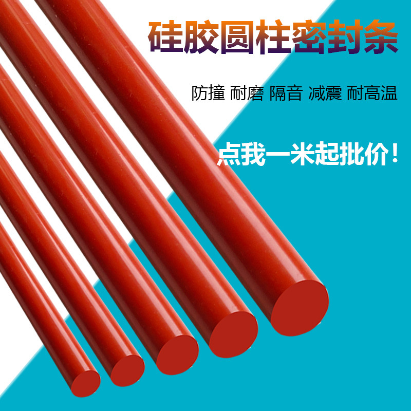 耐高温耐磨损嵌圆棍圆柱条硅胶圆形硅胶条0型硅胶实心圆棍密封条