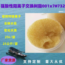 供应净水树脂001x7软化水大孔吸附离子交换树脂732