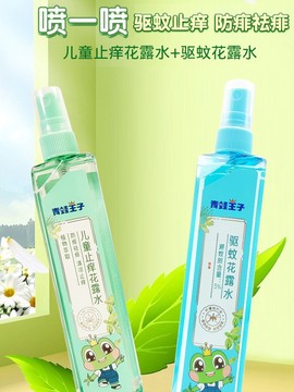 青蛙王子驱蚊液花露水孕妇婴儿外出家用儿童喷雾叮咬止痒洗澡祛痱