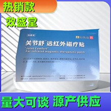 效盛堂关节远红外磁疗贴腰椎间盘突出劳损颈椎腰腿痛风湿类风湿