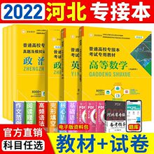 河北专接本英语高等数学试卷教材专升本必刷题专升本复习资料书