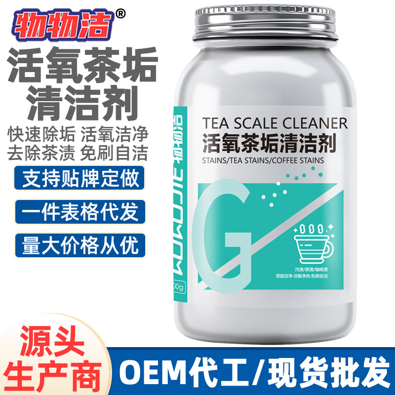物物洁活氧茶垢清洁剂食品级茶水杯茶具去渍剂茶渍清洗剂除茶垢粉