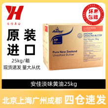 安佳黄油25kg新西兰进口大黄油动物性淡味牛油曲奇饼干烘焙原料