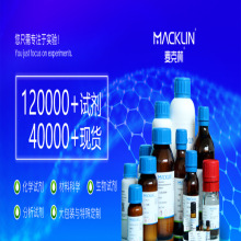 代理订购MACKLIN 麦克林官网产品