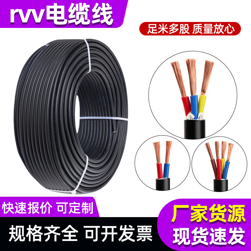 rvv纯铜芯软护套线电缆线批发2 3 4芯家用工程电线厂家户外电源线
