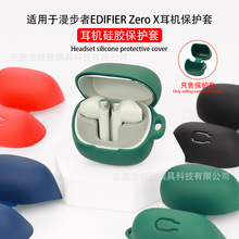 适用于漫步者EDIFIER Zero X耳机保护套蓝牙硅软胶壳充电仓包