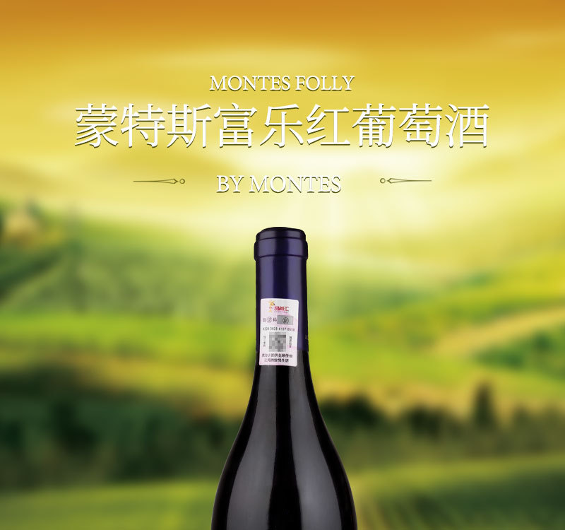 智利红酒蒙特斯富乐红葡萄酒15.5%vol750ml西拉干红葡萄酒