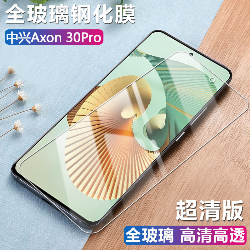 适用中兴axon30钢化膜zte axon30po全屏覆盖高清防暴保护手机贴膜