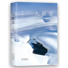 九篇雪 散文 北京十月文艺出版社