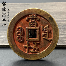 咸丰重宝宝泉当五十名家旧藏终身保真保老清代咸丰异版大铜钱