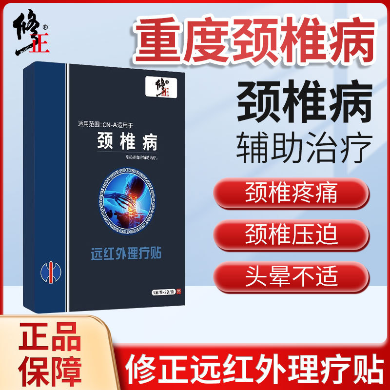 修正颈椎病远红外理疗贴脖子酸痛僵硬消肿止痛活血化瘀辅助治疗