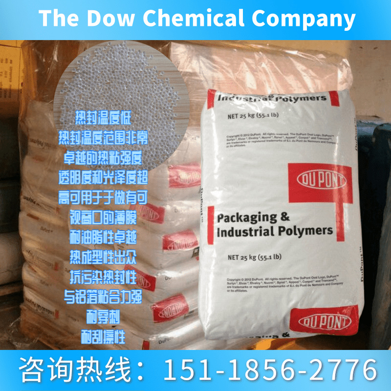 沙林surlyn 8528 杜邦陶氏材料surlyn 共聚物-阿里巴巴