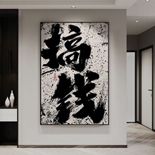 艺术字画搞钱国潮书法办公室客厅背景墙壁画开业礼物装饰挂画摆画