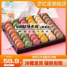 恋忆莲法式马卡龙甜点48枚无礼盒饼干蛋糕网红零食小蛋糕