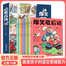 爆笑歇后语全10册漫画版中国谚语歇后语大全儿童故事书正版批发