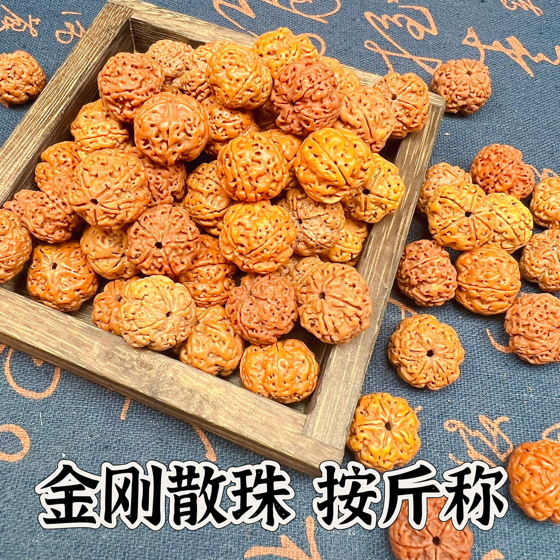 尼泊尔爆肉大金刚菩提子原籽散珠手串配饰纹文玩5瓣按斤称男女