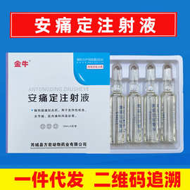兽药安痛定注射液10ml*5支/盒 120盒/箱山西方宏药业
