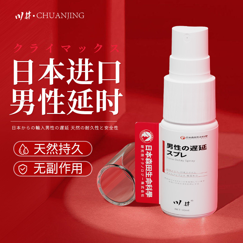 川井男士外用延时喷剂日本森田红10ml 男士房事延长喷剂成人用品