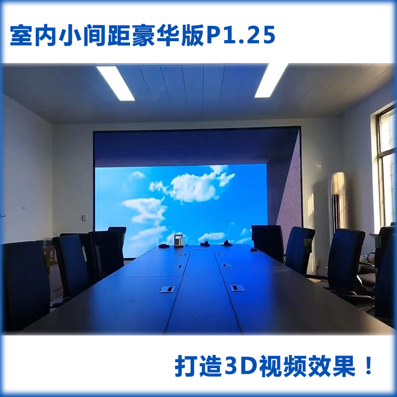 室内小间距LED显示屏P1.25 播放视频会议室大厅展厅3D高清效果