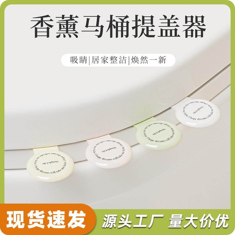 新款香薰款家用马桶提盖器奶油风马桶盖提手无接触手提式清洁提手