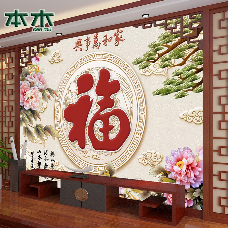 中式家和万事兴电视背景墙壁画2022年新款福字影视墙壁布牡丹花