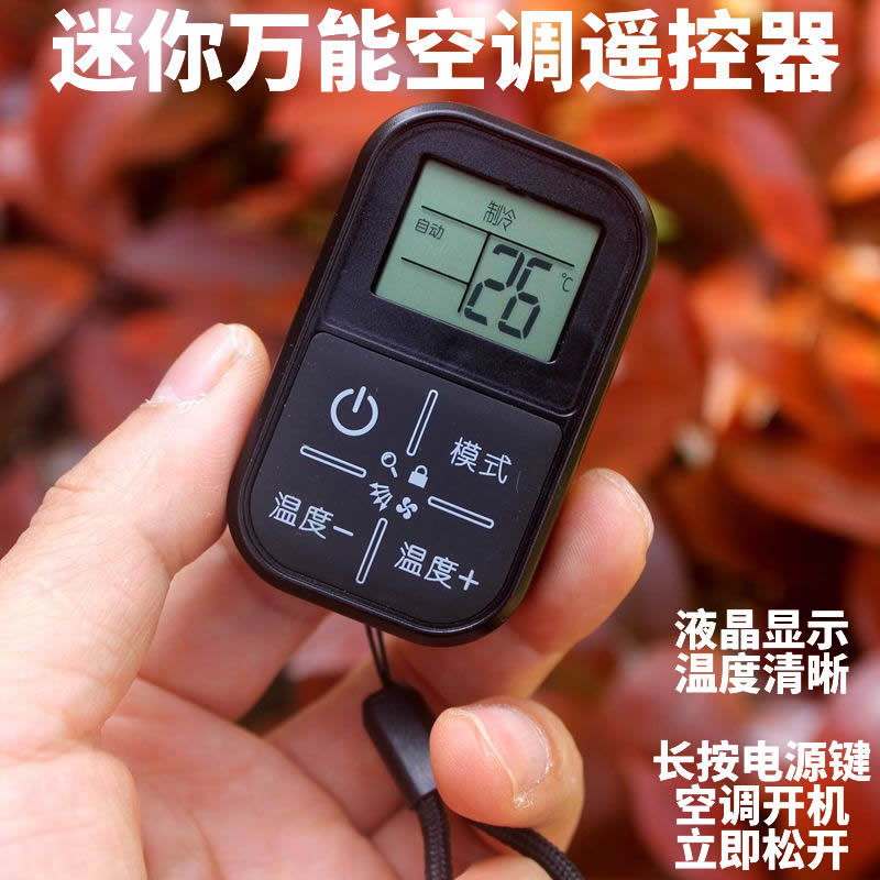五川KT-05迷你便携液晶屏显示万能空调遥控器适用品牌空调免设置