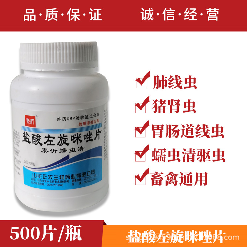 兽用打虫药盐酸左旋咪唑驱虫片左旋咪唑猫狗用打虫猪牛羊鸡鹅幼犬