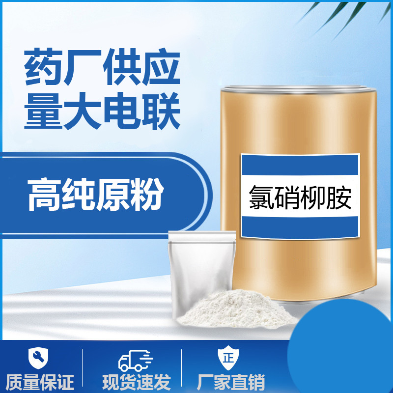 现货供应 氯硝柳胺 1kg/袋50-65-7氯硝柳胺粉-阿里巴巴