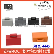 【50g】MOC 4449 小颗粒拼插积木散件中国国产基础配件 手提箱公