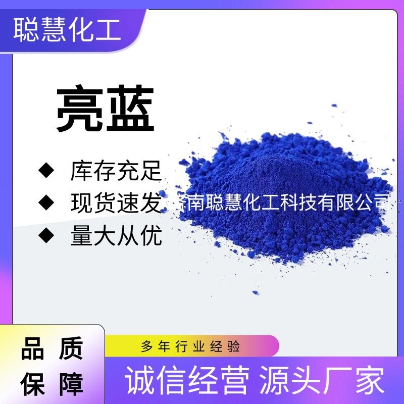 染料酸性亮蓝耐酸酸性蓝洗涤清洁蓝泡泡高强度200分用溶性好染料