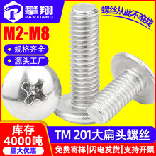 201不锈钢TM十字大扁头螺丝伞头螺钉蘑菇头机牙螺丝钉M3/M4/M5/M6