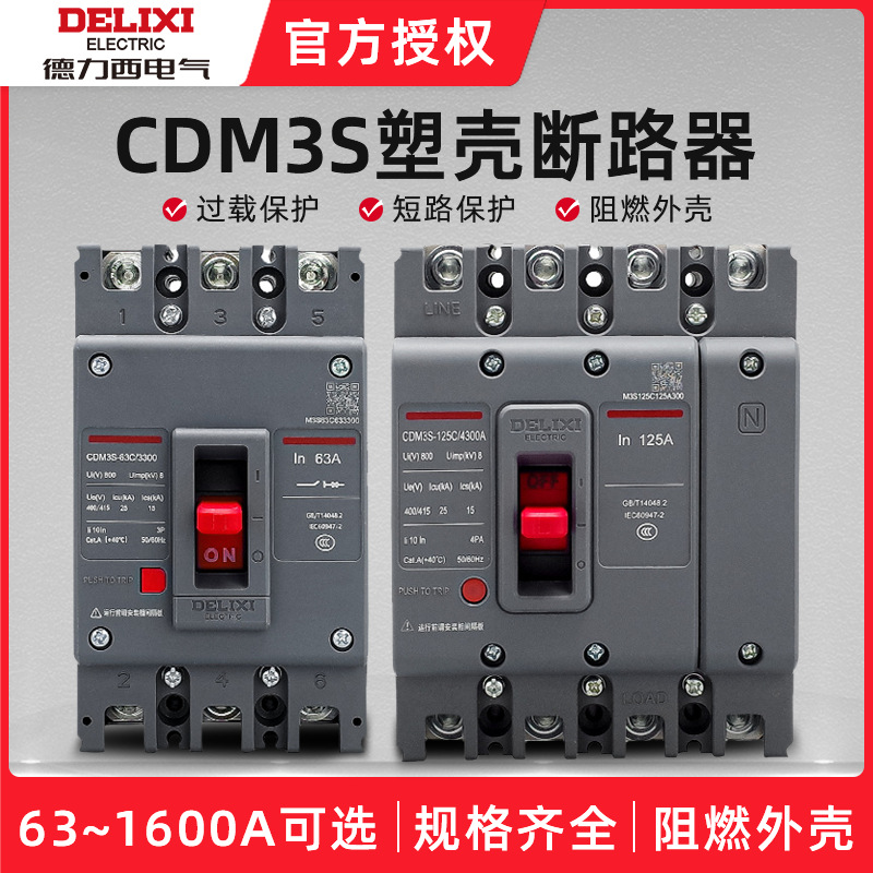德力西空气开关cdm3s塑壳断路器 3p三相电闸4p空开断路器380v总闸