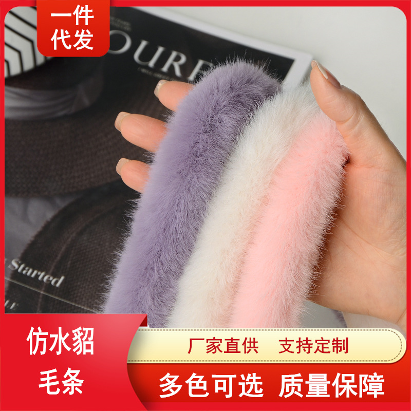 厂家批发水貂毛条diy毛边旗袍服装辅料人造毛条工艺品装饰仿毛条