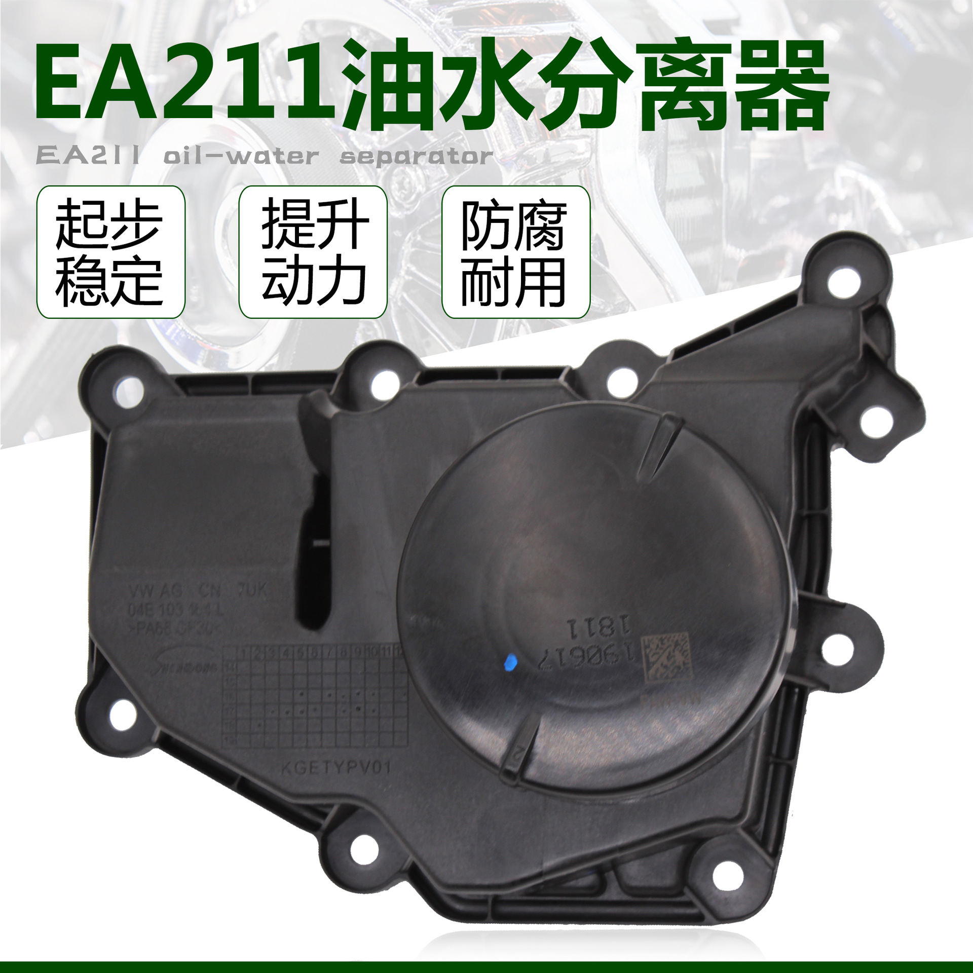 适配新桑塔纳新捷达明锐新朗逸凌渡 ea211油水分离器废气阀