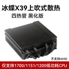 冰蝶XC90-39上吹式无光四热管薄型下压式CPU散热器高39mm支持1700