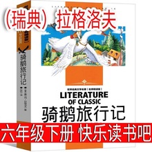 骑鹅旅行记六年级原著正版人民原版完整版文学小说6年级下册必读