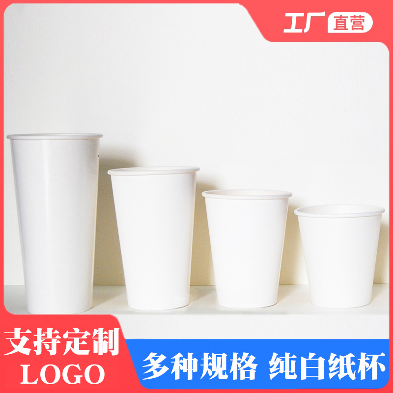 cup纸杯一次性白杯子纯白手工纸杯试饮杯咖啡杯奶茶杯印广告logo