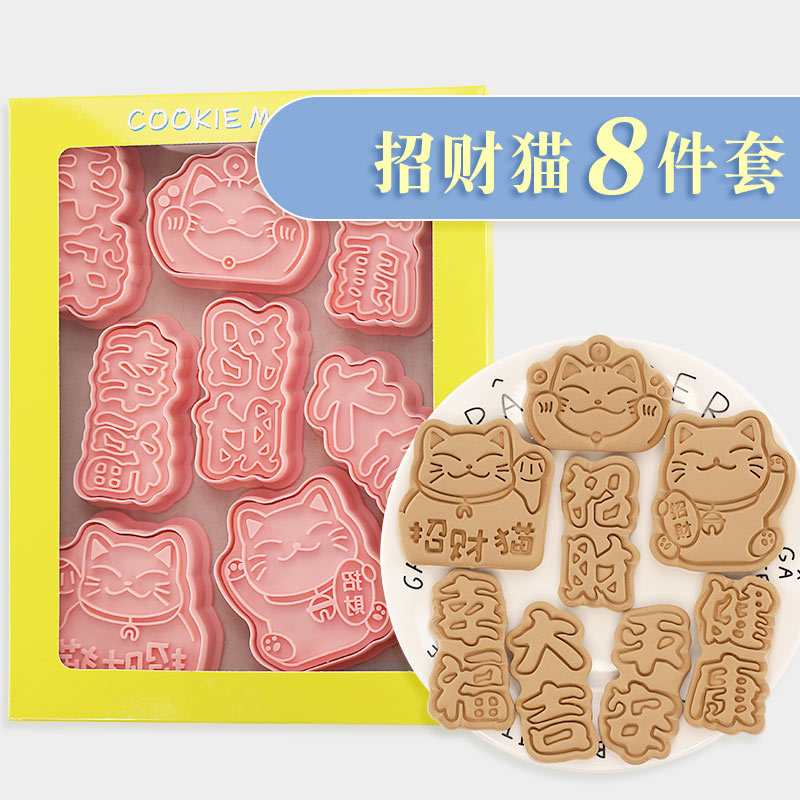 【8件套】招财猫饼干模具日式卡通新年家用曲奇立体翻糖烘焙工具