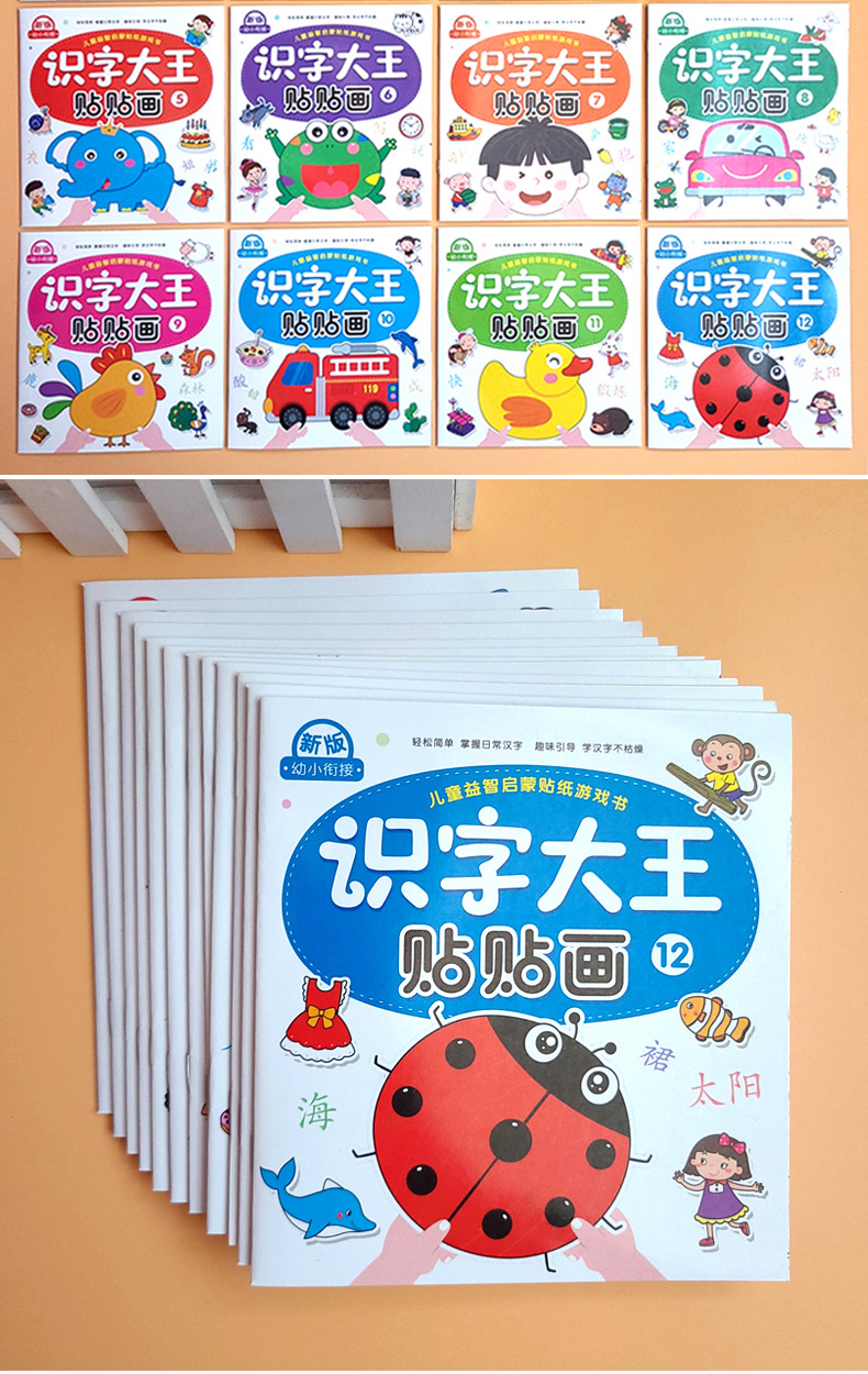 识字大王贴贴画12册趣味学汉子儿童益智启蒙贴纸游戏图书幼小衔接