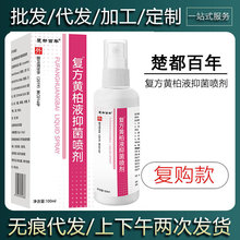 【现货当天发货】楚都百年复方黄柏液抑菌喷剂100ml