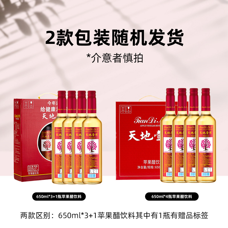 天地壹号苹果醋饮料650ml*4瓶礼盒装天地一号开胃解腻新年伴手礼