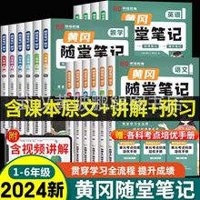 2024黄冈学霸笔记1-6年级下册语文数学课堂笔记教材全解课前预习