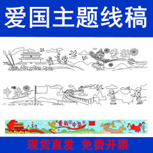 爱国庆节画卷百米长画卷涂鸦画卷图案黑线底稿幼儿涂色涂鸦画布料