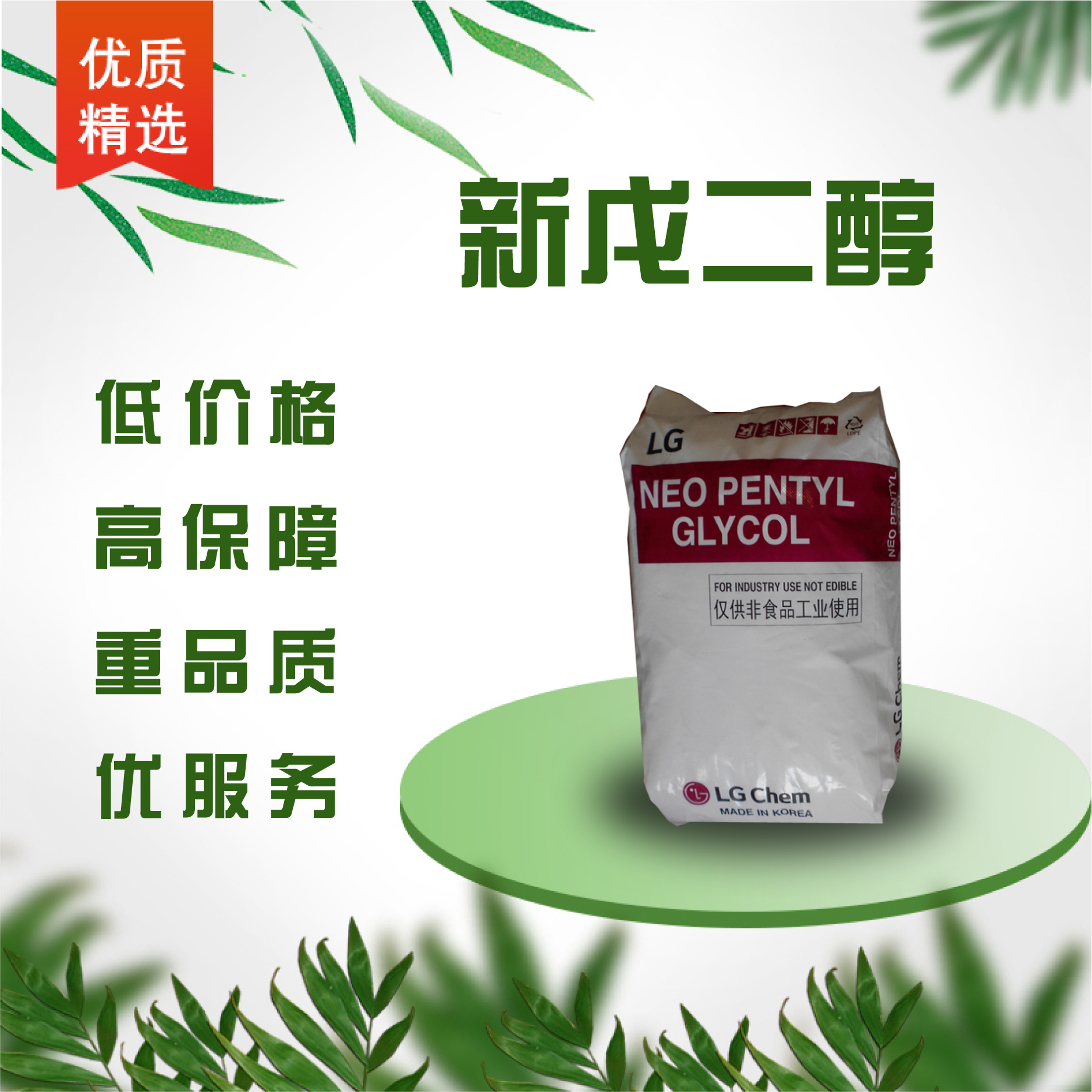 【品牌代理】供应lg新戊二醇 一手货源 价格优惠