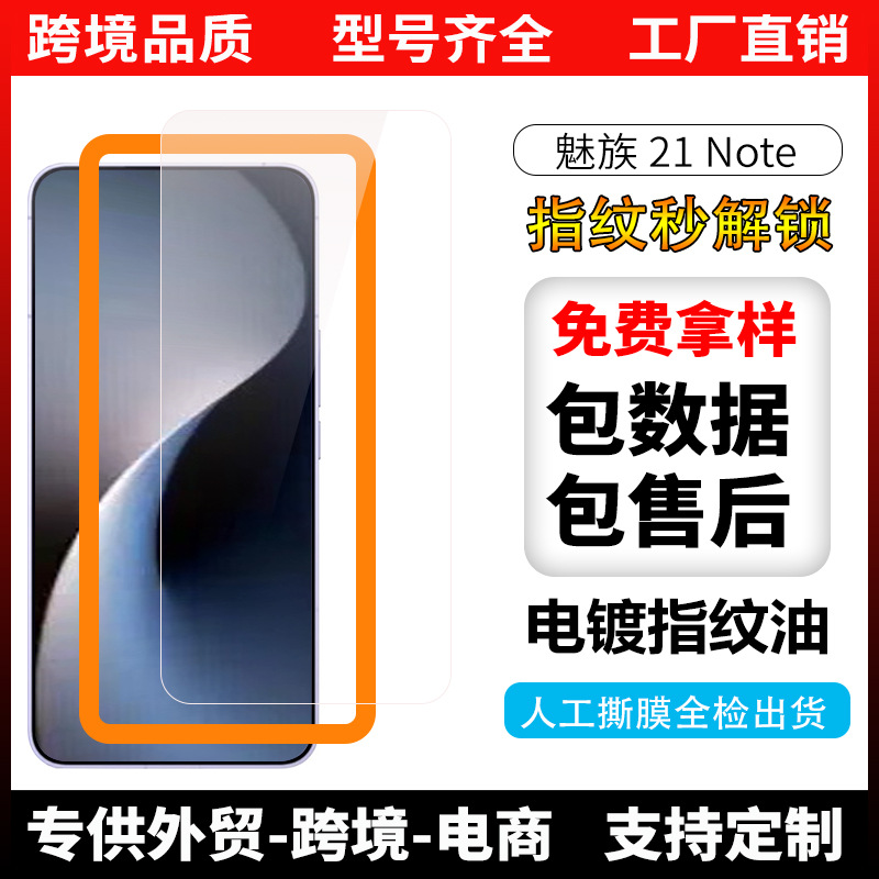 适用魅族21Note手机钢化膜高铝弧边指纹秒解锁保护膜魅族新款贴膜