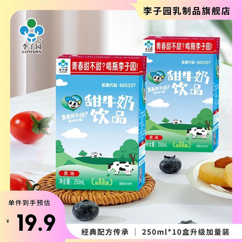 李子园甜牛奶乳饮品250ml*10盒装整箱风味牛奶早餐奶原味含乳饮料