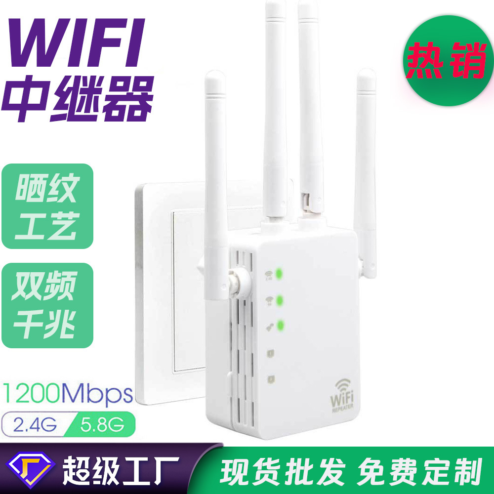 厂家热销大功率双频1200M WiFi中继器无线信号扩展放大器5.8G