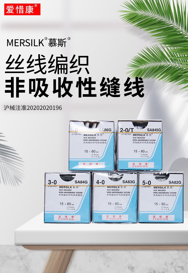 强生爱惜康慕丝线医用外科手术非吸收缝合线慕斯带线缝合针慕斯线